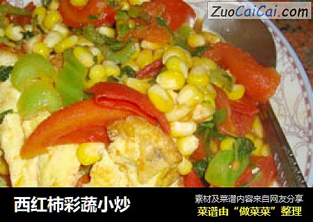西红柿彩蔬小炒