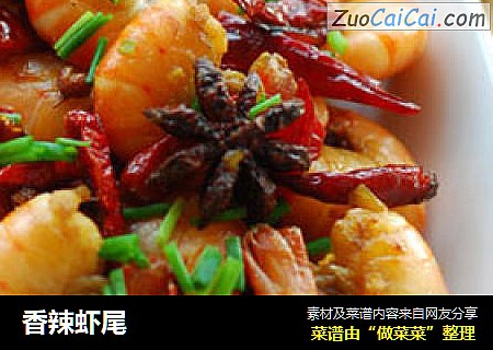 香辣虾尾