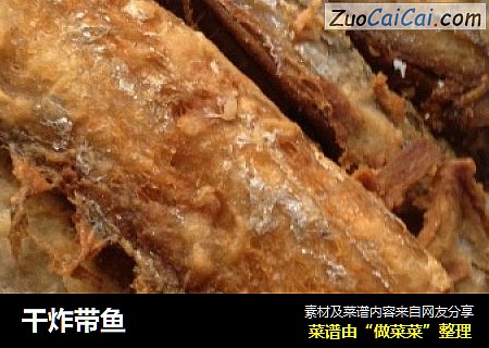 干炸带鱼