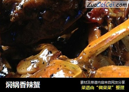 焖锅香辣蟹