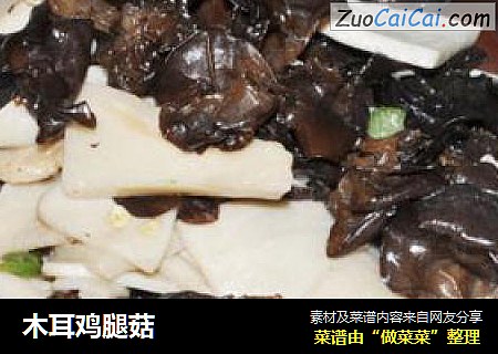 木耳鸡腿菇