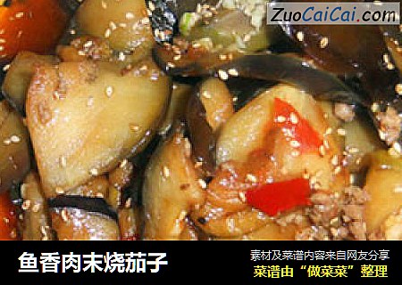 鱼香肉末烧茄子