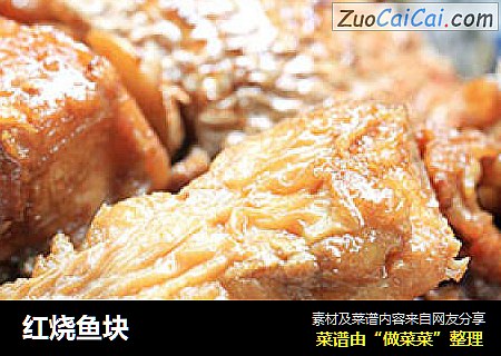 红烧鱼块