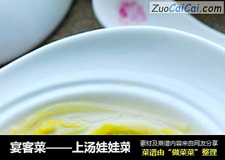 宴客菜——上汤娃娃菜