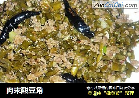 肉末酸豆角