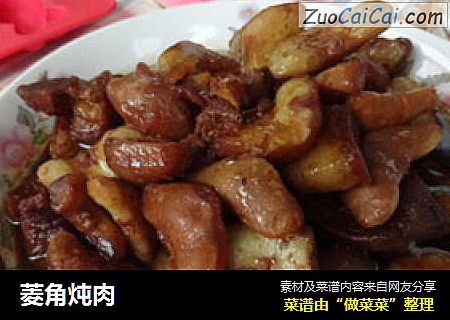 菱角炖肉