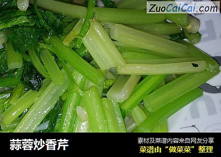 蒜蓉炒香芹