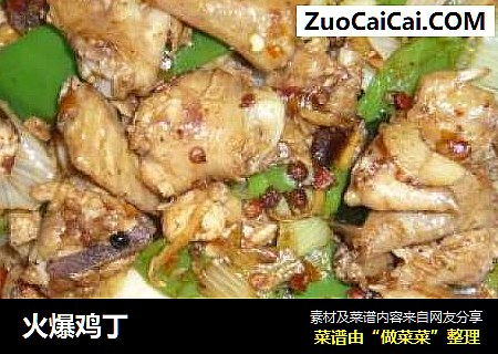 火爆鸡丁
