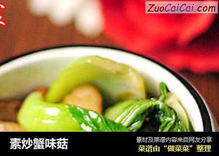素炒蟹味菇