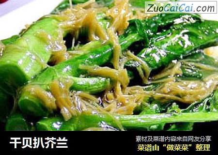 干贝扒芥兰