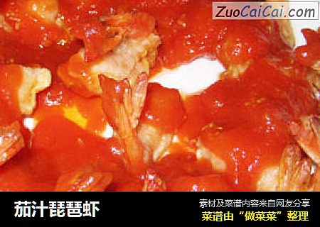 茄汁琵琶虾