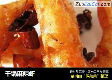 干锅麻辣虾