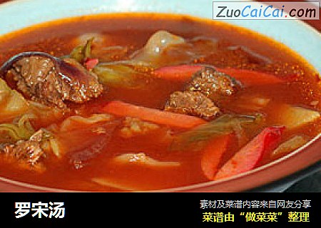 罗宋汤