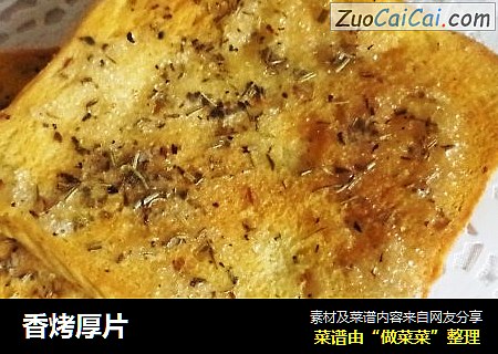 香烤厚片