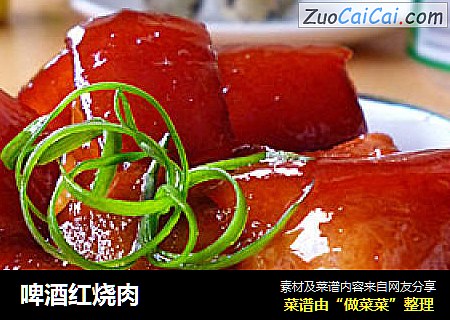 啤酒红烧肉