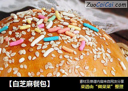 【白芝麻餐包】