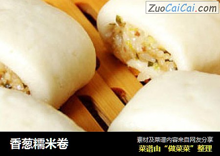 香葱糯米卷