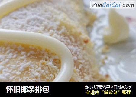 怀旧椰条排包