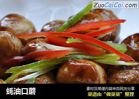 蚝油口蘑
