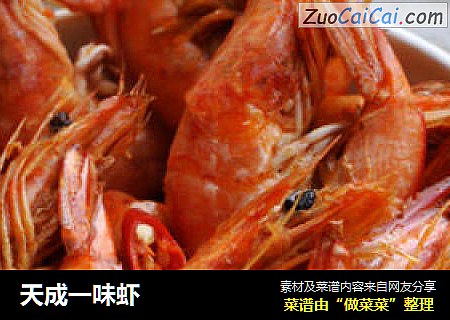 天成一味虾
