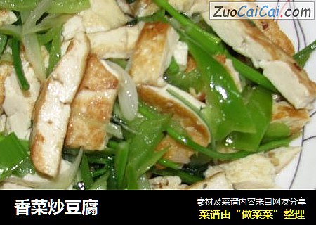 香菜炒豆腐