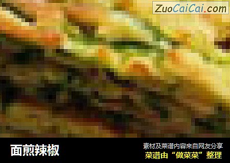面煎辣椒
