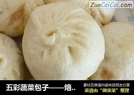 五彩蔬菜包子——焙乐格格的早餐（一）