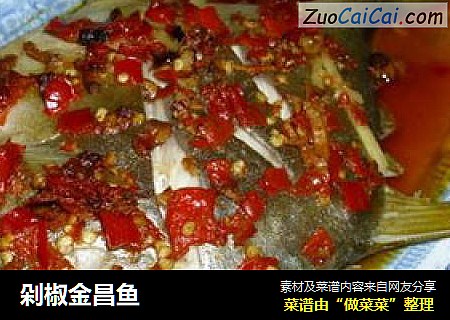 剁椒金昌鱼