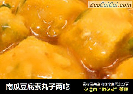 南瓜豆腐素丸子两吃