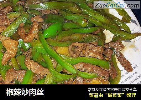 椒辣炒肉丝