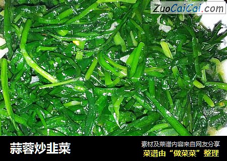 蒜蓉炒韭菜