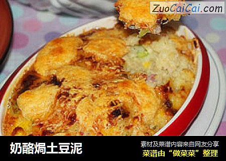 奶酪焗土豆泥