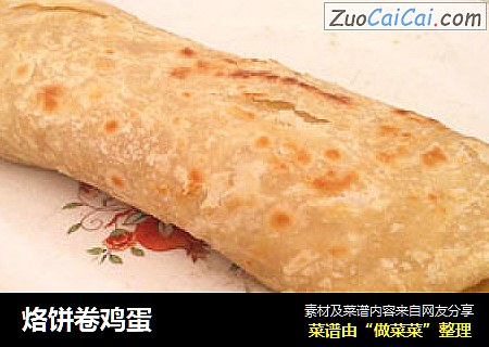 烙饼卷鸡蛋