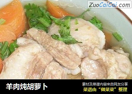 羊肉炖胡萝卜