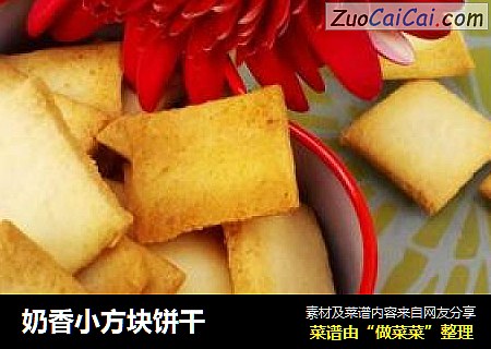 奶香小方块饼干