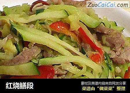 红烧鳝段