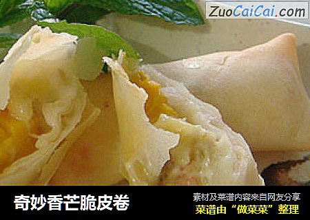 奇妙香芒脆皮卷