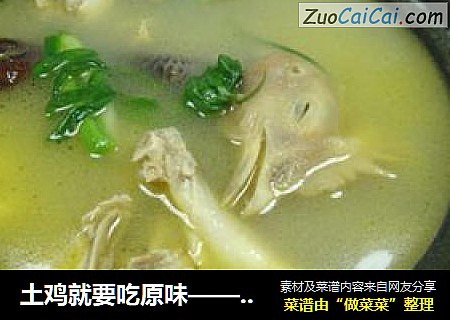 土鸡就要吃原味——清汤鸡