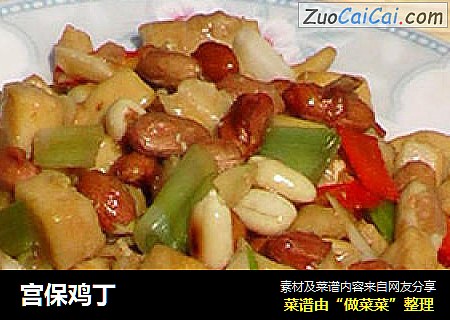 宫保鸡丁