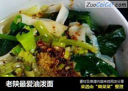 老陕最爱油泼面