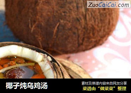椰子炖乌鸡汤