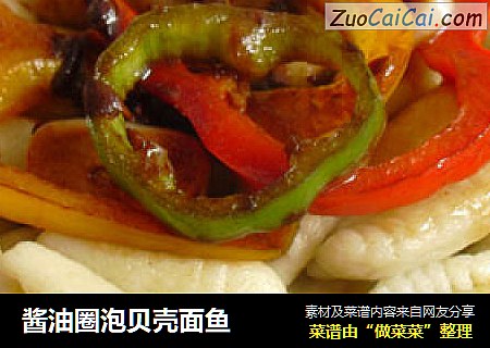 酱油圈泡贝壳面鱼
