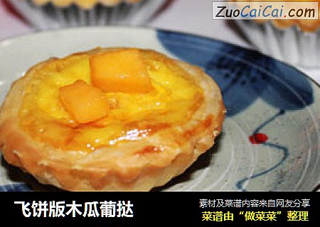 飞饼版木瓜葡挞