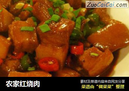 农家红烧肉