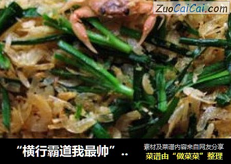 “横行霸道我最帅”---- 炒虾皮小蟹