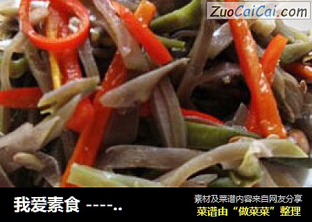 我爱素食 ---- 清炒紫扁豆角