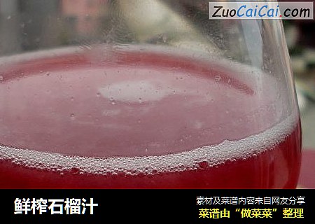 鲜榨石榴汁