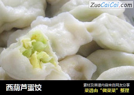 西葫芦蛋饺