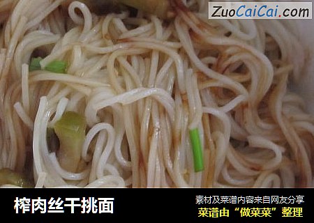 榨肉丝干挑面
