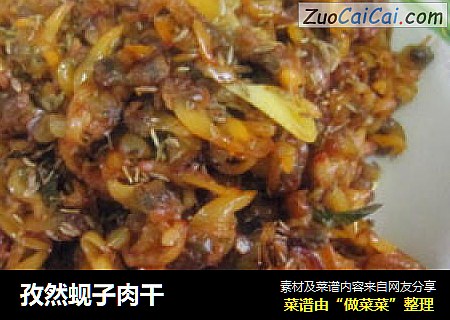 孜然蚬子肉干